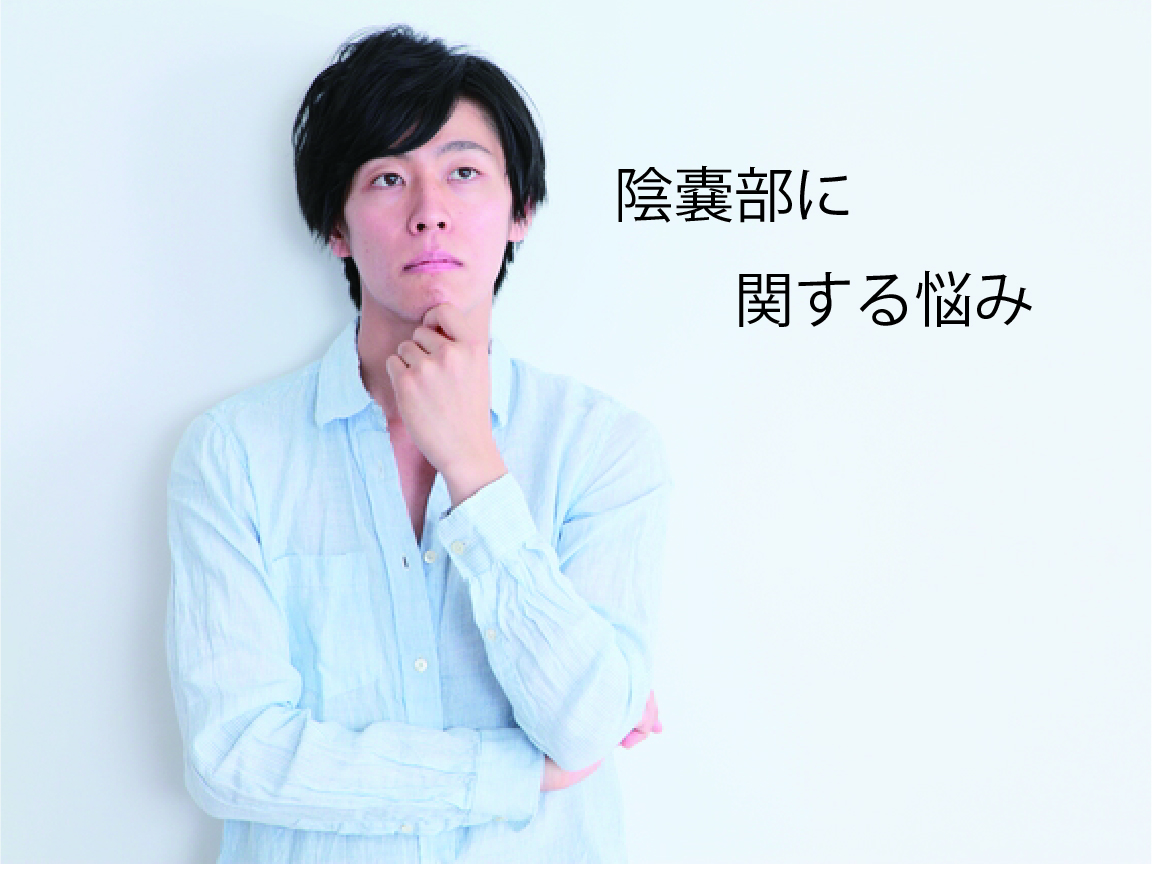 陰嚢部脱毛悩み