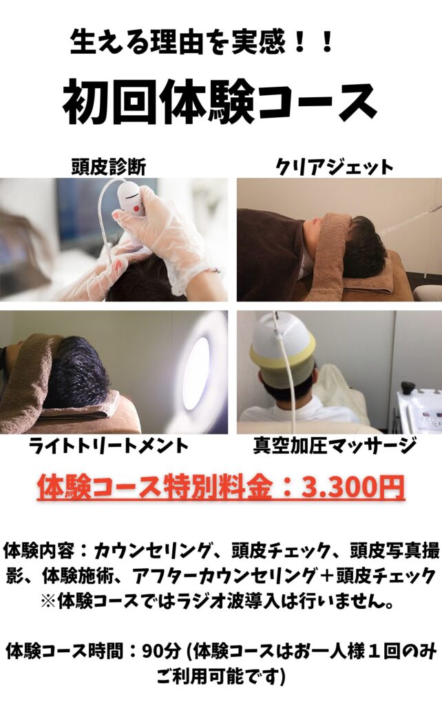 発毛初回体験